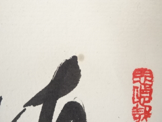 西大寺 松本実道 大歓喜 色紙 額装 真作】掛軸 西大寺長老 松本実道『和』紙本 共箱付 掛け軸 p062714の